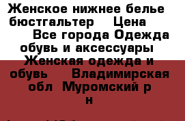 Женское нижнее белье (бюстгальтер) › Цена ­ 1 300 - Все города Одежда, обувь и аксессуары » Женская одежда и обувь   . Владимирская обл.,Муромский р-н